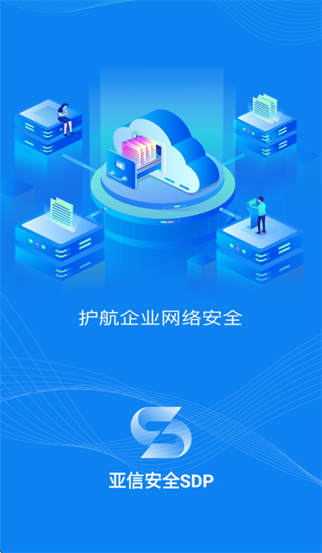 亚信安全SDP移动端