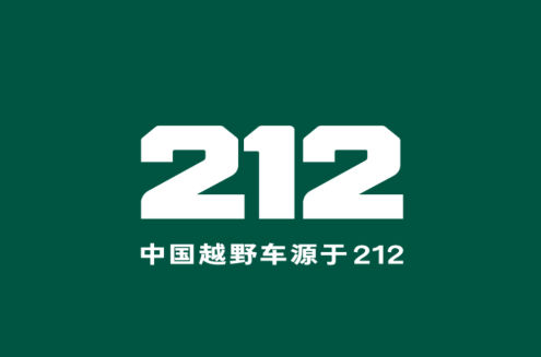 212越野车官方下载 212越野车官方下载