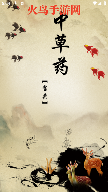 中草药宝典app官方版