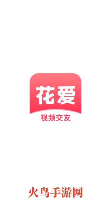 花爱交友软件
