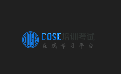 COSE平台官方下载