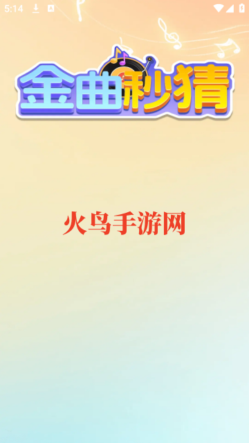 金曲秒猜app