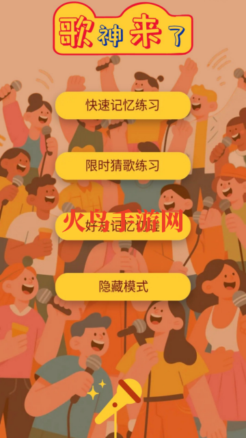 歌神来了软件