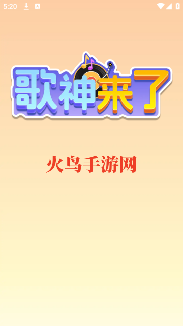 歌神来了软件