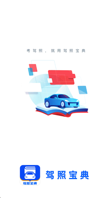驾照宝典app下载安装 驾照宝典app下载安装