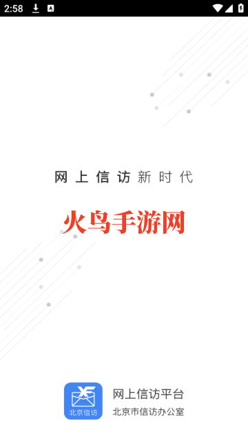 北京信访app 北京信访app