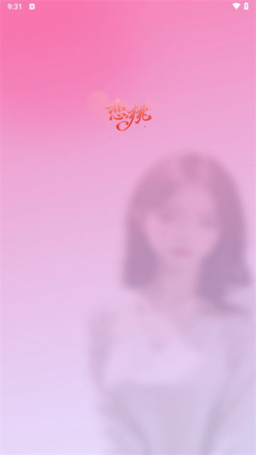 恋桃交友软件手机版下载