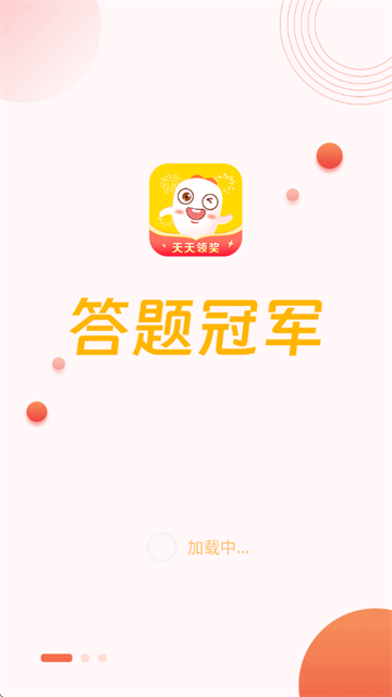 答题冠军app