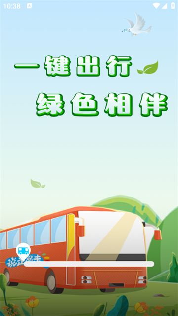 公交地铁出行查询软件