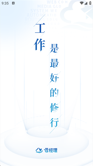 云经理官方版
