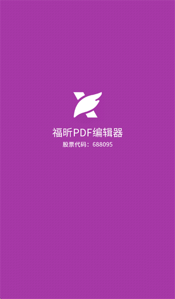 福昕PDF编辑器app