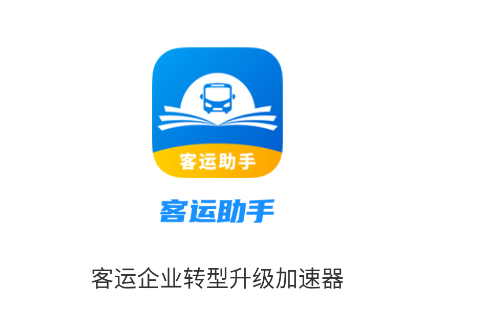 客运小助手安卓版下载