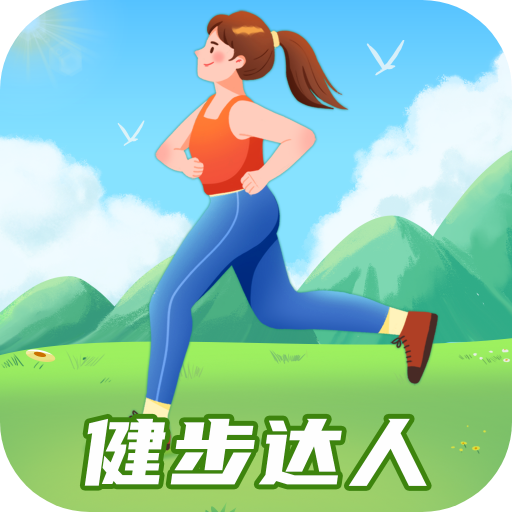 健步达人appv1.0.5.2025.0730.1735 最新版