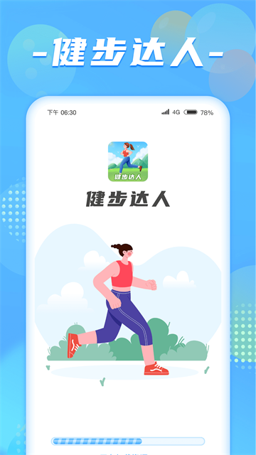 健步达人app