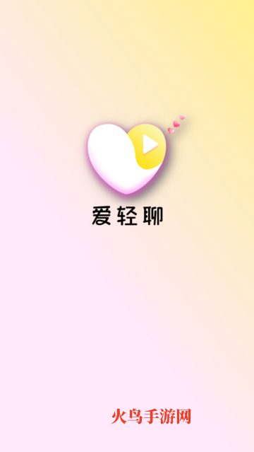 爱轻聊APP