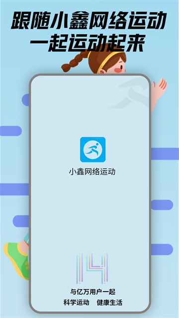 小鑫网络运动app