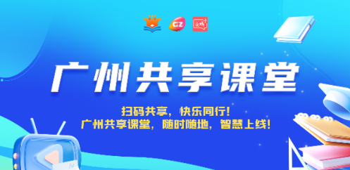 广州共享课堂平台入口(花城+)