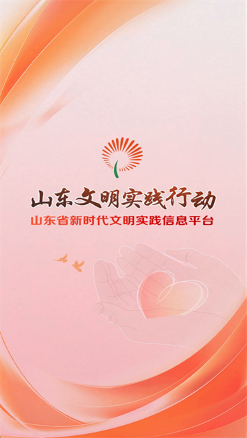 山东文明实践行动官方下载
