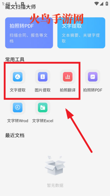藏文扫描大师app