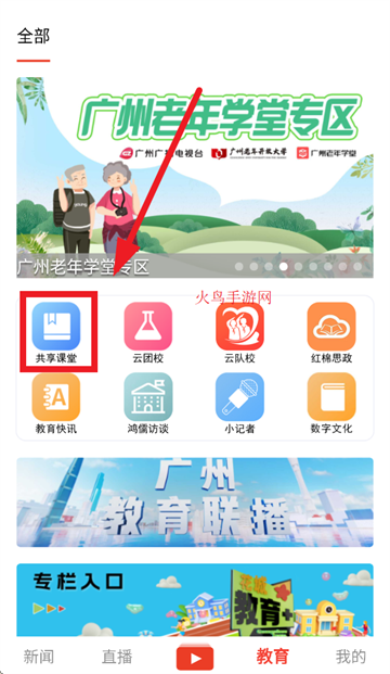广州共享课堂平台入口(花城 )