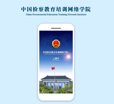 中国检察教育培训网络学院(检察教育云课堂)