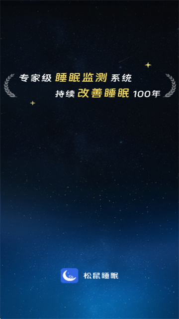 松鼠睡眠app