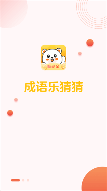成语乐猜猜app