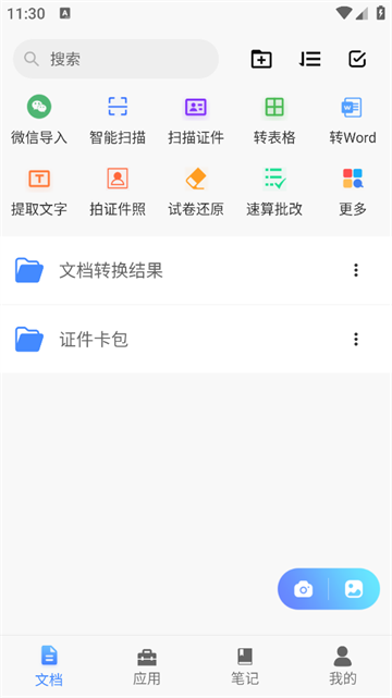 全能文件扫描王app
