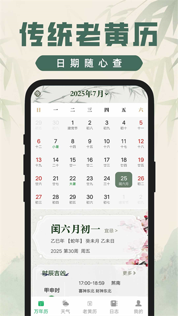 吉时查阅老黄历app