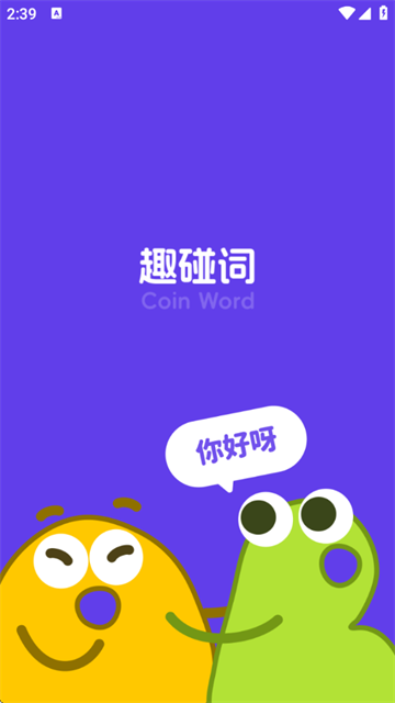 趣碰词app 趣碰词app