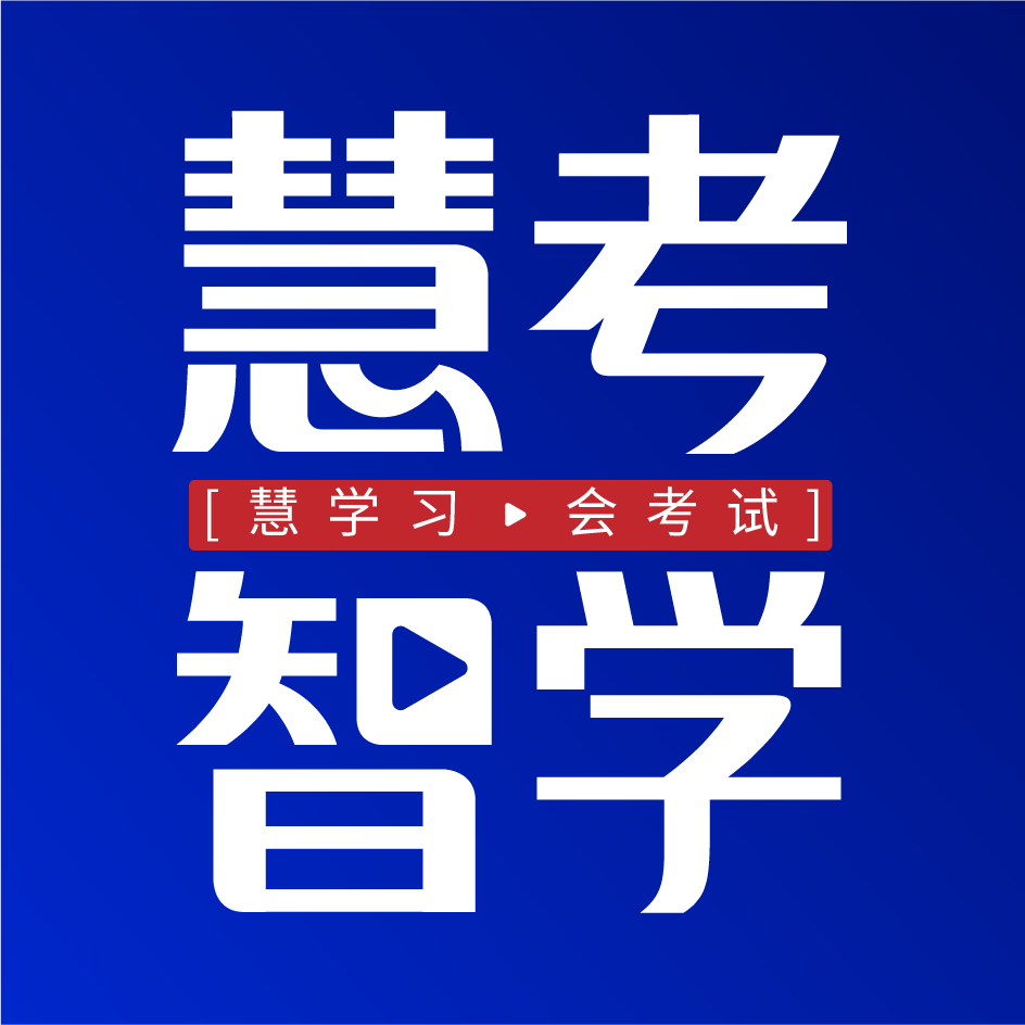 慧考智学appv1.9.0