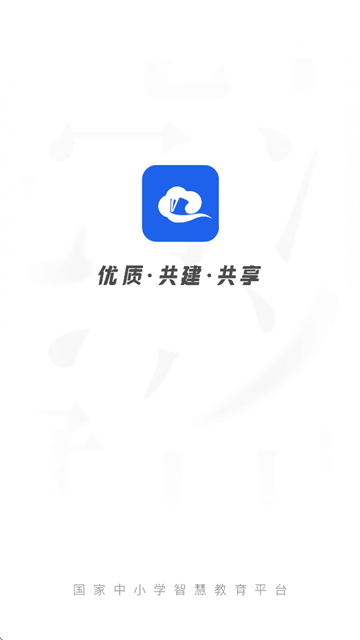 智慧中小学app下载手机版安装
