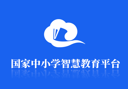 国家智慧教育公共服务平台app(智慧中小学)