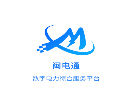 闽电通app下载