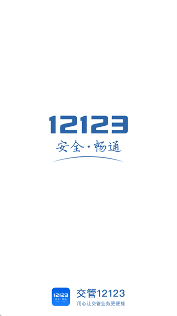 “交管12123”APP “交管12123”APP