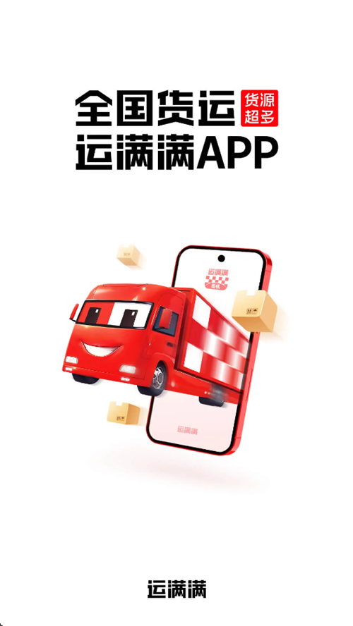 运满满司机版app下载安装