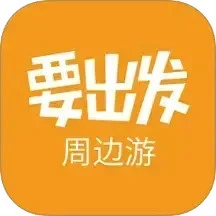 要出发周边游appv6.9.5 最新版