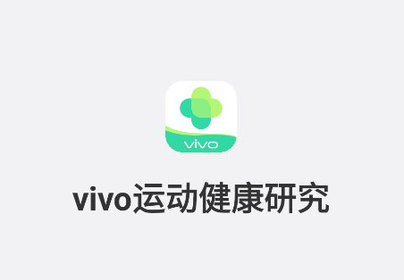 vivo运动健康研究app