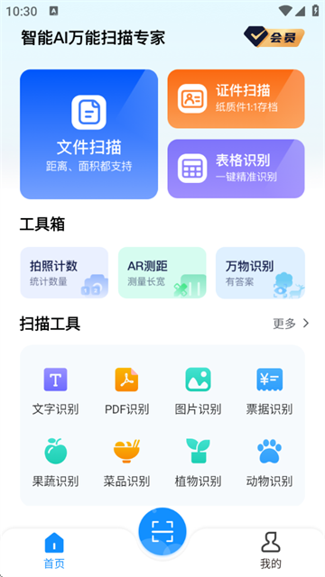 智能AI万能扫描专家app(DeePAI易扫描全能王)