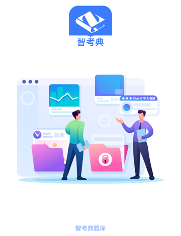 智考典题库app官方下载