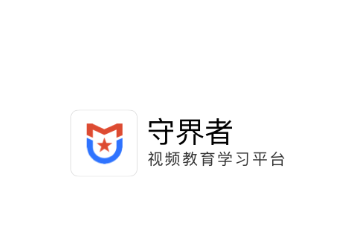 守界者app下载