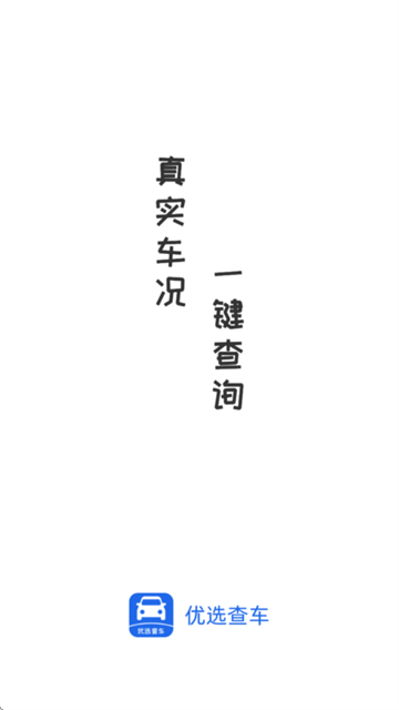 优选查车官方版