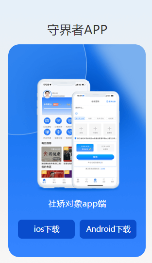 守界者社区矫正app官方下载