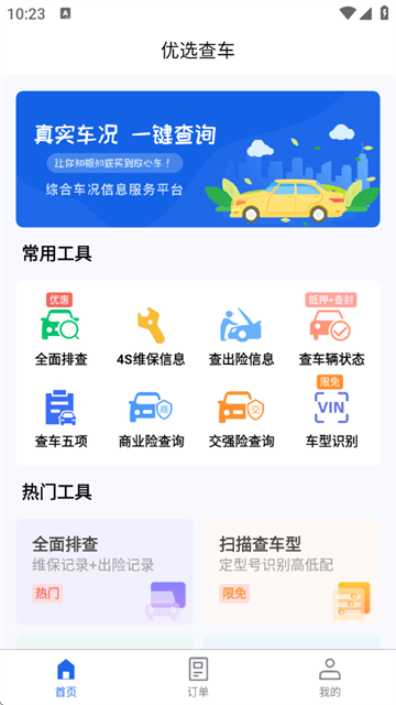 优选查车官方版