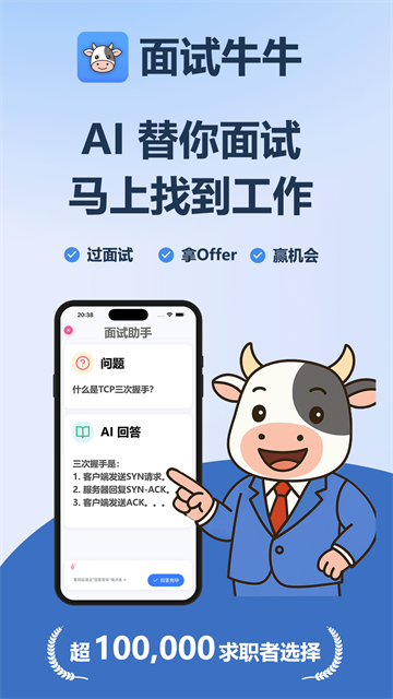 面试牛牛app