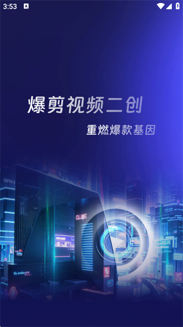 爆剪视频二创软件