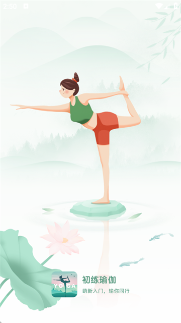 初练瑜伽app官方版
