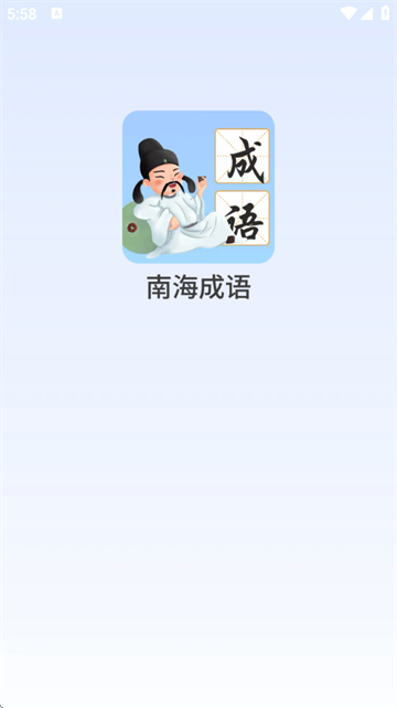 南海成语app