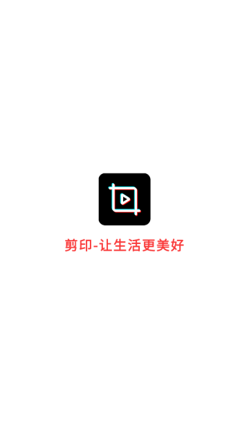 剪印app