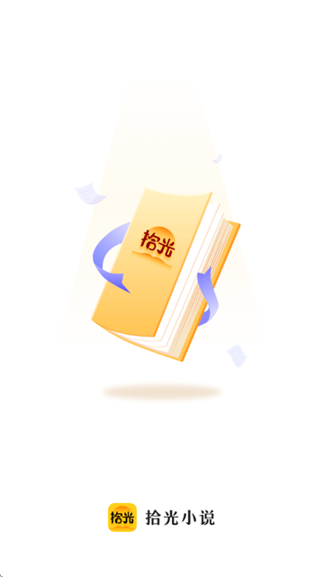 拾光小说全文免费阅读